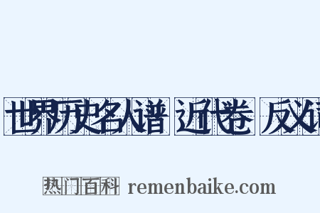 世界历史名人谱·近代卷Ⅲ反义词是什么意思的图片